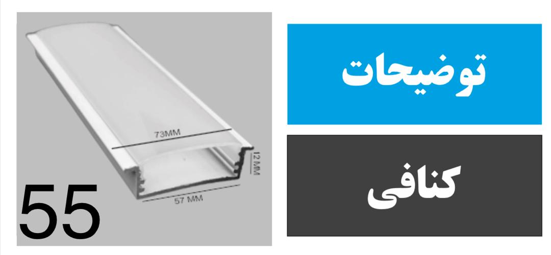 لاینر کنافی کد 55