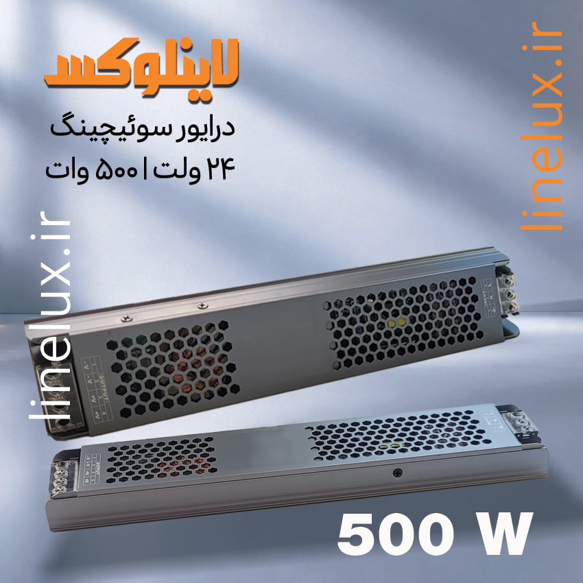 درایور سوئیچینگ 24 ولت 500 وات