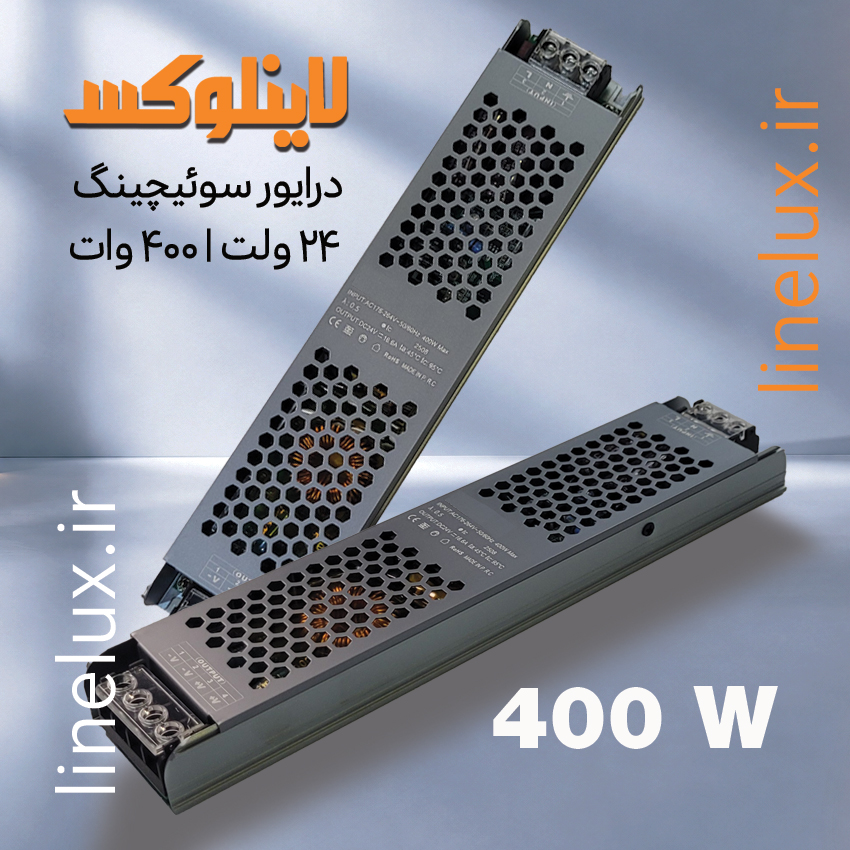 درایور سوئیچینگ 24 ولت 400 وات مناسب تأمین برق لاین نوری آلومینیومی و لاین سیلیکونی 24 ولت