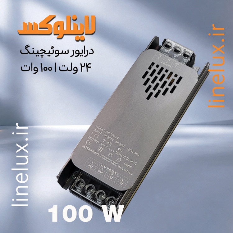 درایور سوئیچینگ 24 ولت 100 وات برای لاین نوری