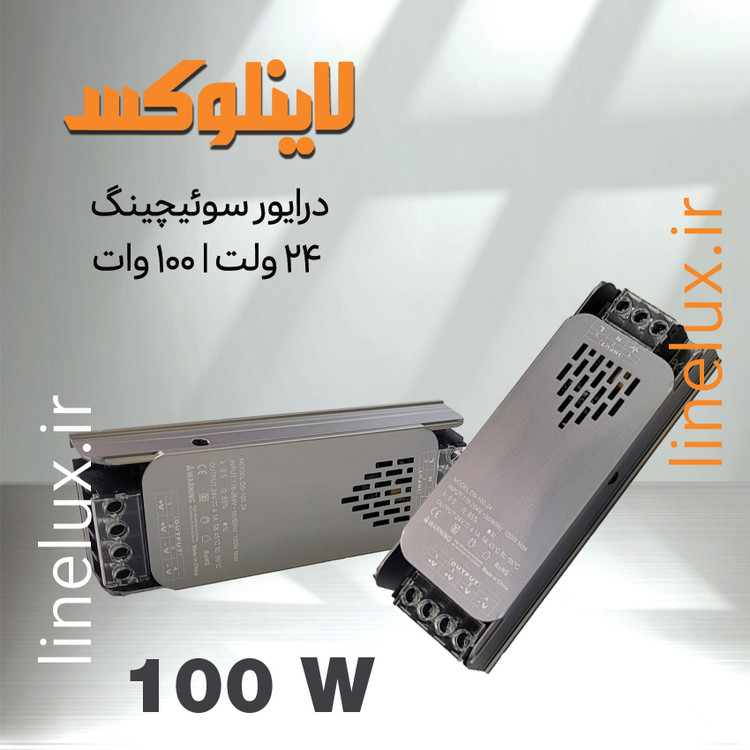 پاور سوئیچینگ 24 ولت 100 وات مناسب لاین LED
