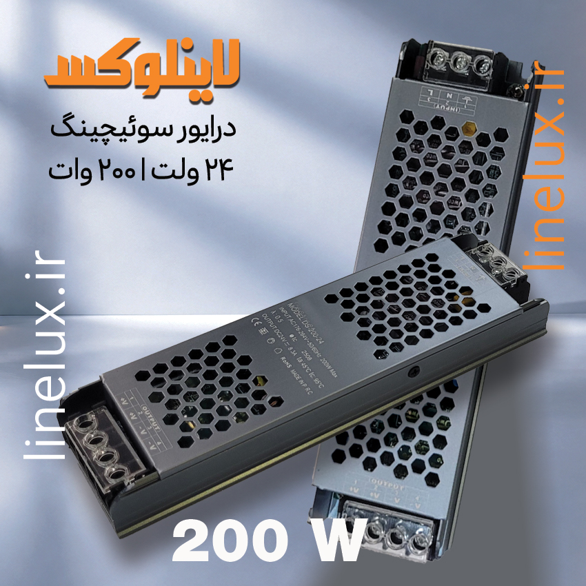 درایور سوئیچینگ 24 ولت 200 وات برای لاین نوری