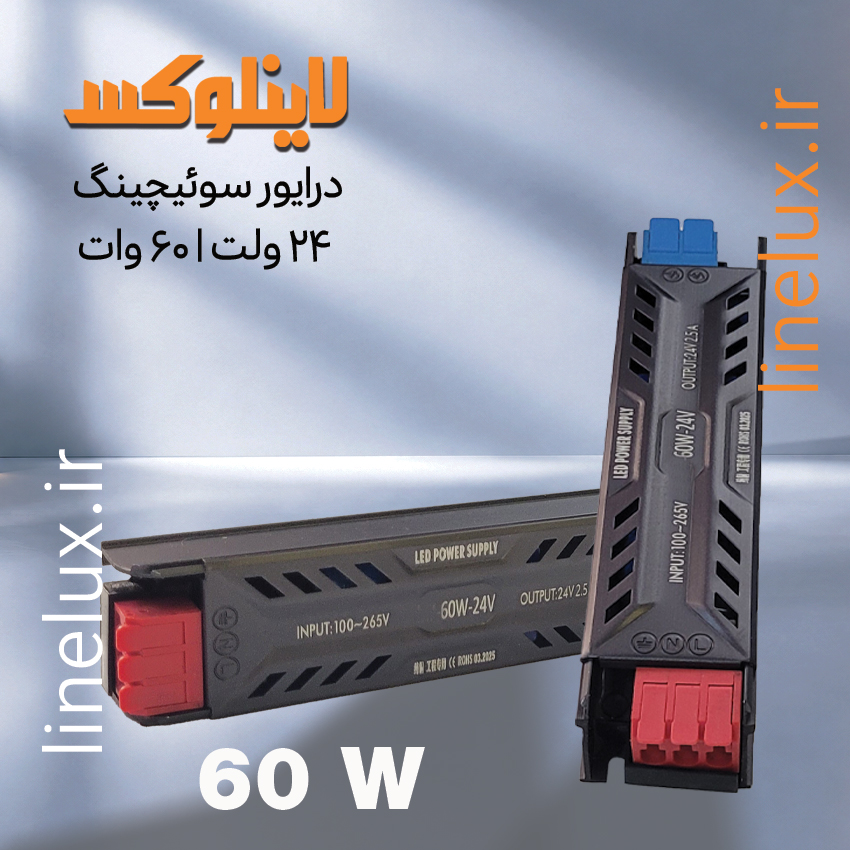 درایور سوئیچینگ 24 ولت 60 وات برای لاین آلومینیومی و سیلیکونی