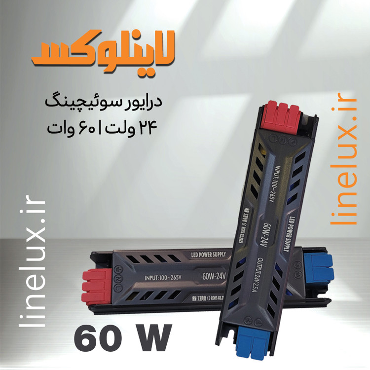 منبع تغذیه 24 ولت DC 60 وات مناسب نورپردازی خطی LED