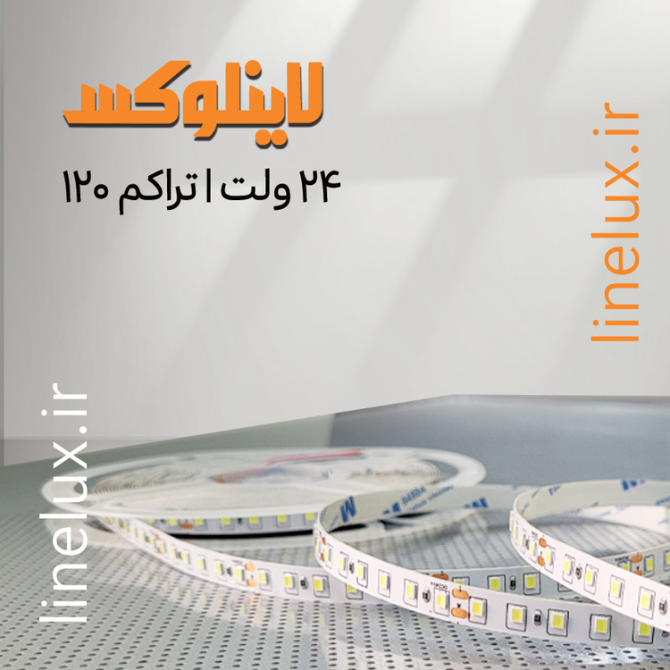 ریسه نواری 24 ولت 120 LED مناسب نورپردازی خطی