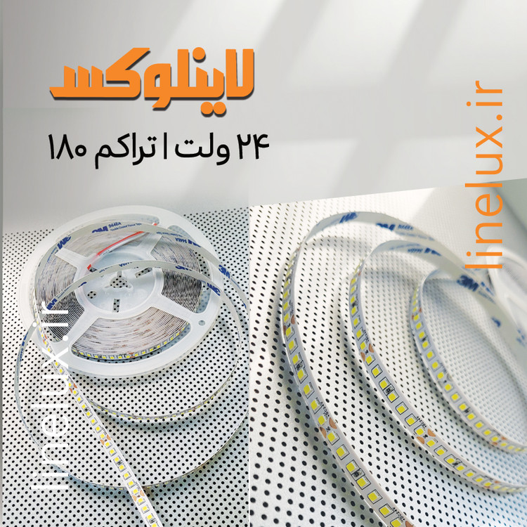نوار LED با تراکم 180 LEDs/m مناسب چراغ لاینی