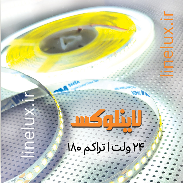 نوار LED خطی ۲۴ ولت مناسب نورپردازی کناف و دکوراسیون داخلی