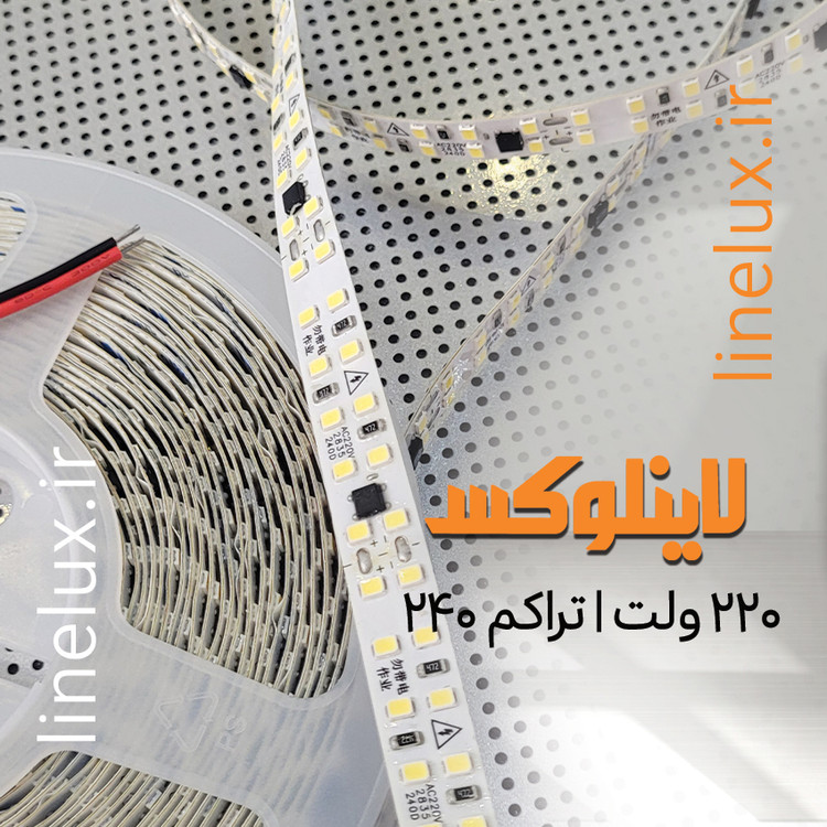 ریسه LED نواری 220 ولت با تراکم 240 LED در متر