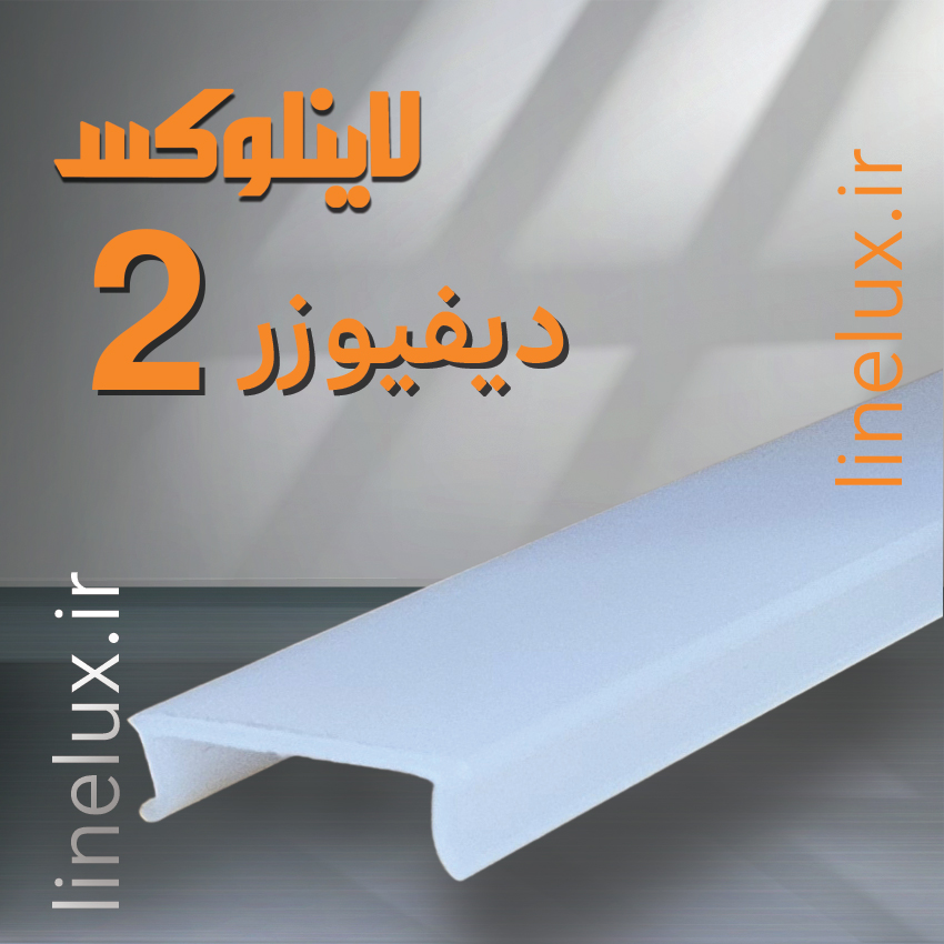 دیفیوزر کد ۲ لاینلوکس مناسب پروفیل لاین نوری