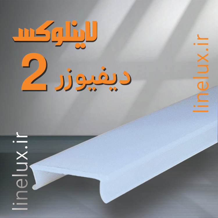 دیفیوزر کد ۲ لاینلوکس مناسب پروفیل لاین نوری