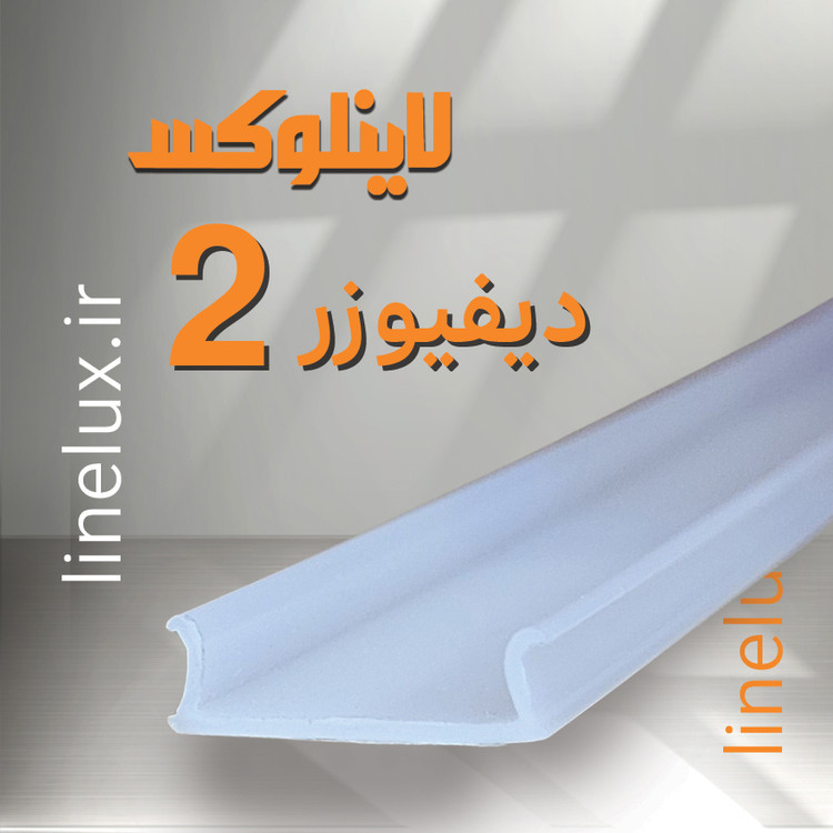 دیفیوزر پلاستیکی کد ۲ برای پخش یکنواخت نور