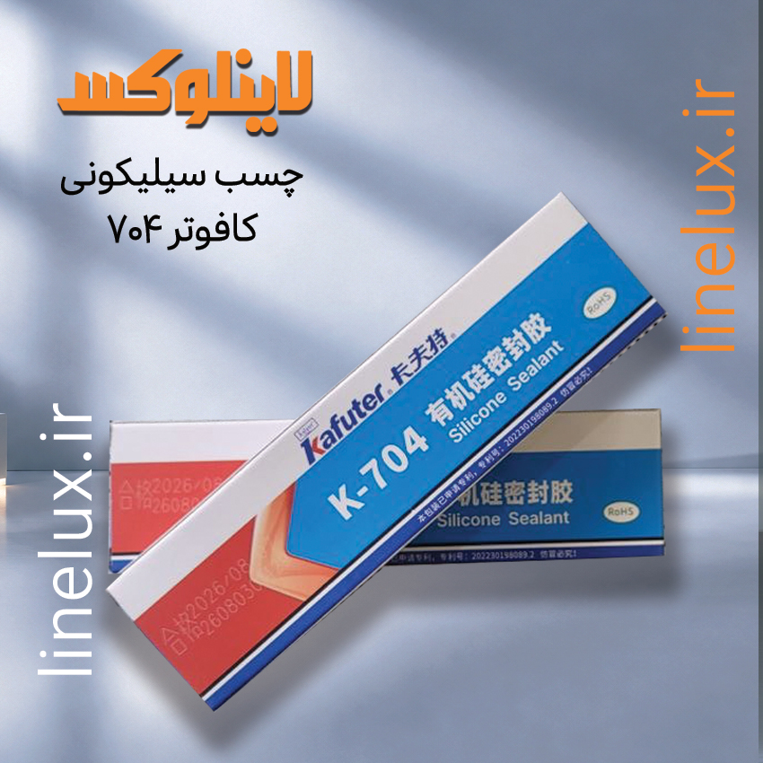 چسب سیلیکونی کافوتر 704 مناسب اجرای پروفیل آلومینیومی