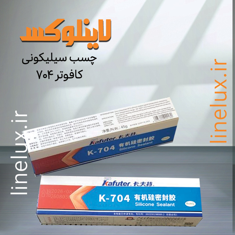 چسب کافوتر 704 مناسب نصب پروفیل و سیلیکون لاین نوری
