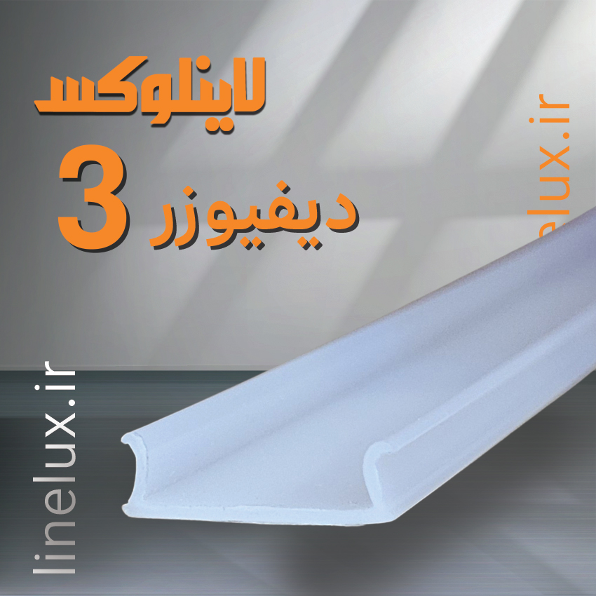 دیفیوزر کد 3 لاینلوکس مناسب پروفیل لاین نوری