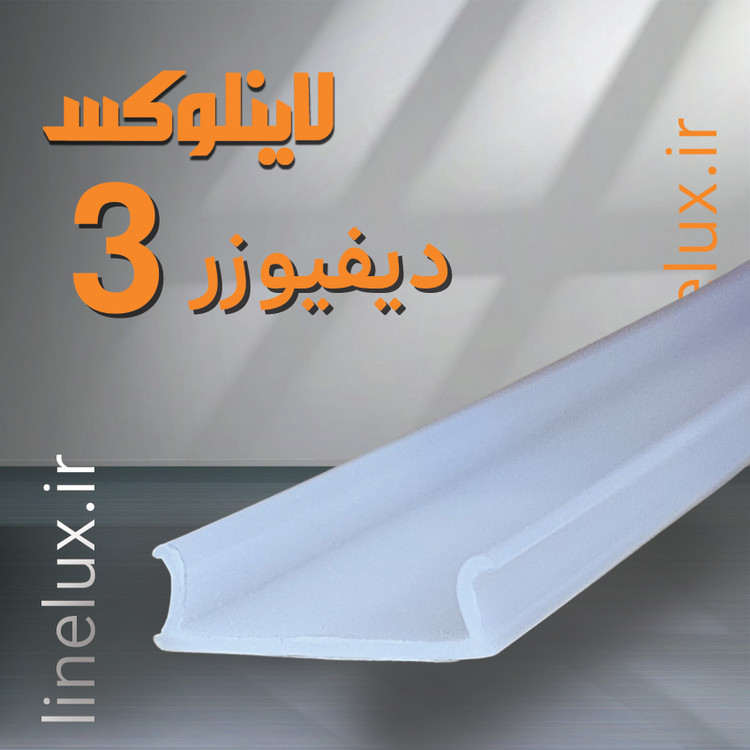 دیفیوزر کد 3 لاینلوکس مناسب پروفیل لاین نوری