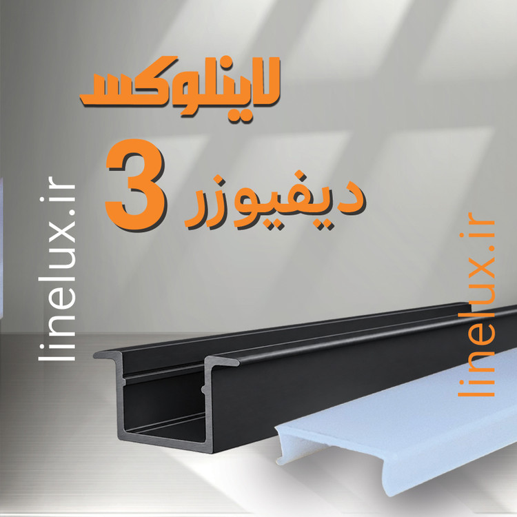 دیفیوزر پلاستیکی کد 3 برای پخش یکنواخت نور