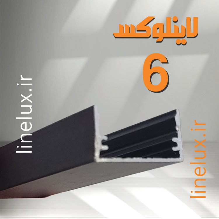 پروفیل آلومینیومی روکار کد 6 LineLux