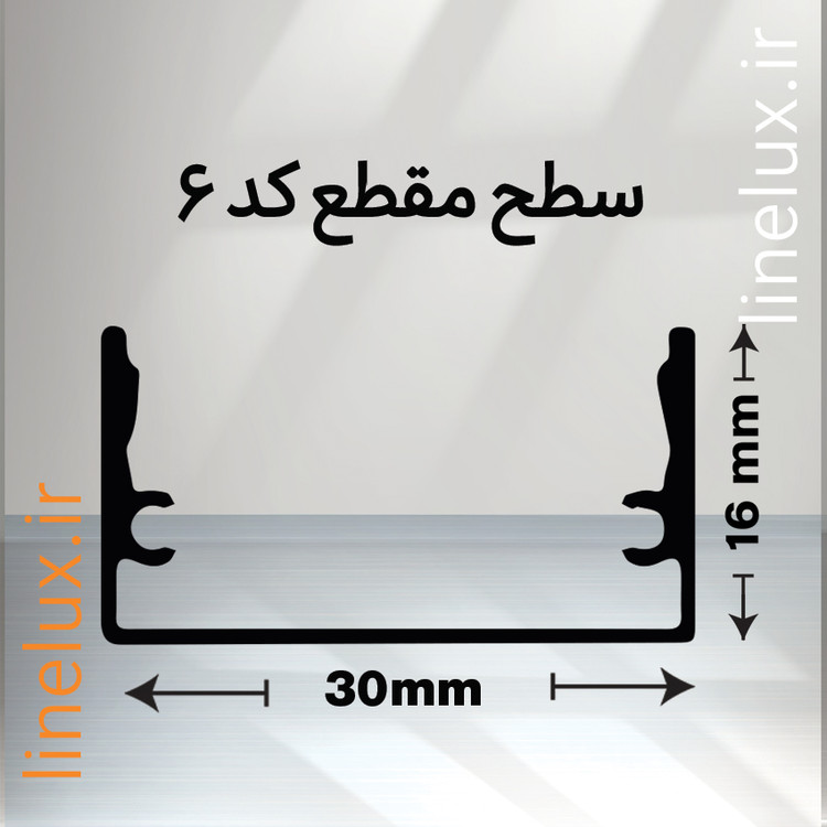 سطح مقطع پروفیل روکار آلومینیومی لاینلوکس کد 6