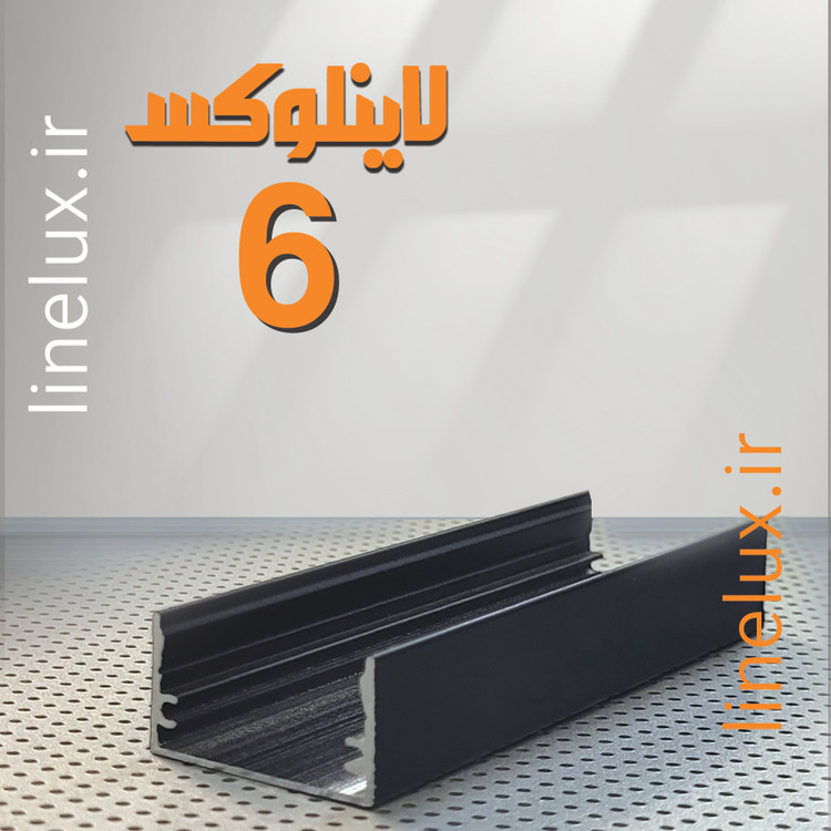پروفیل روکار کد 6 مناسب ریسه LED خطی