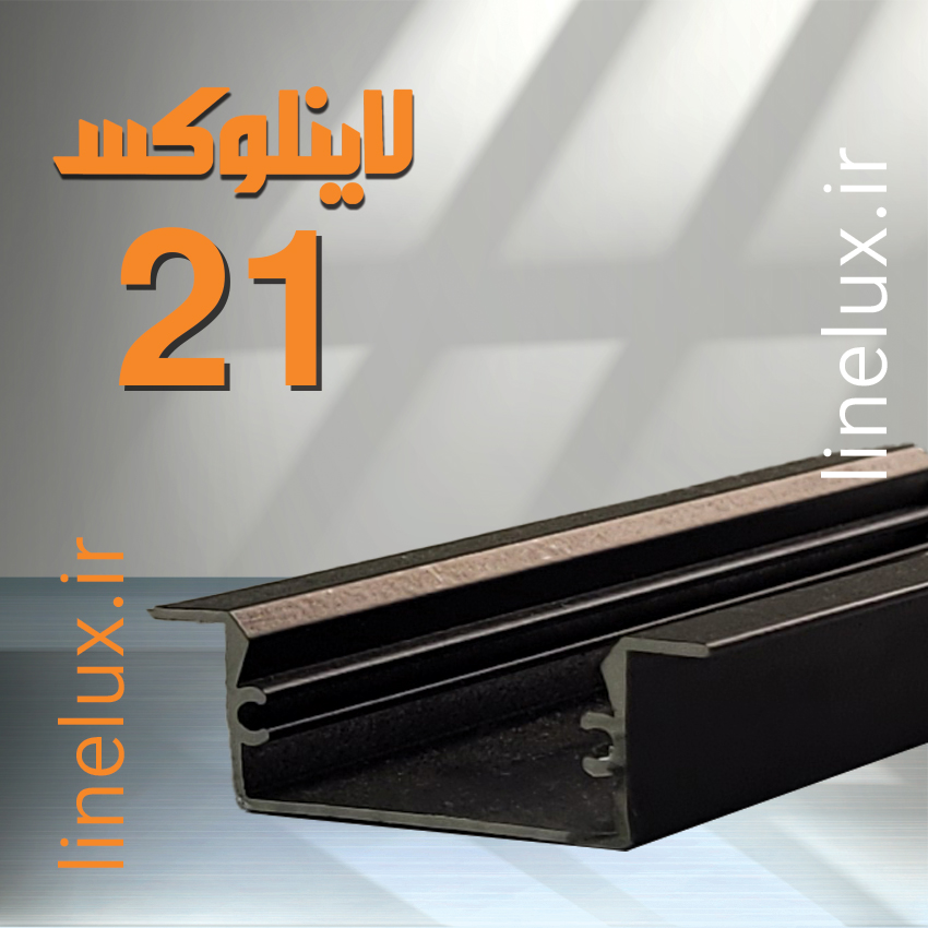 پروفیل توکار کد 21 لاینلوکس 12×29 میلی‌متر
