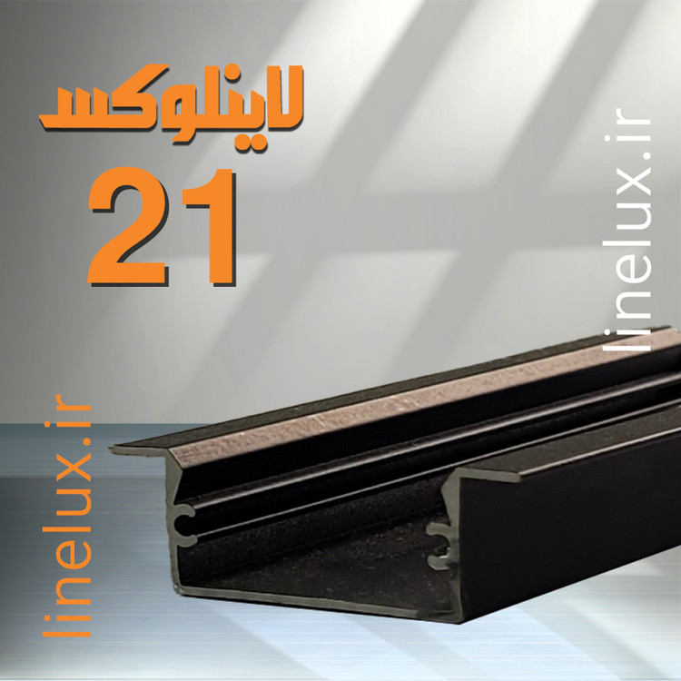 پروفیل توکار کد 21 لاینلوکس 12×29 میلیمتر
