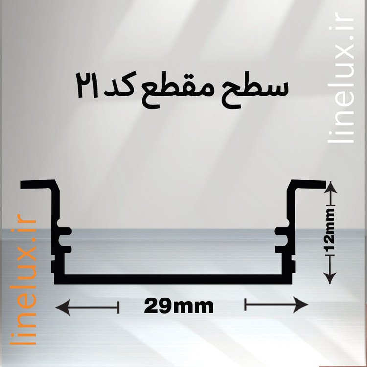 سطح مقطع پروفیل لاین نوری توکار کد 21