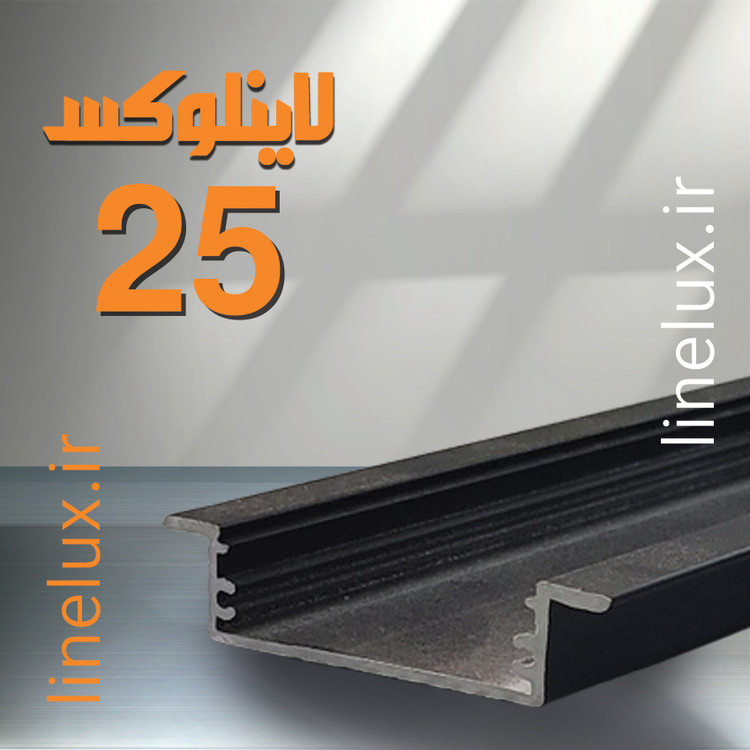 پروفیل توکار کد 25 لاینلوکس از جنس آلومینیوم با ابعاد 12×45 میلیمتر
