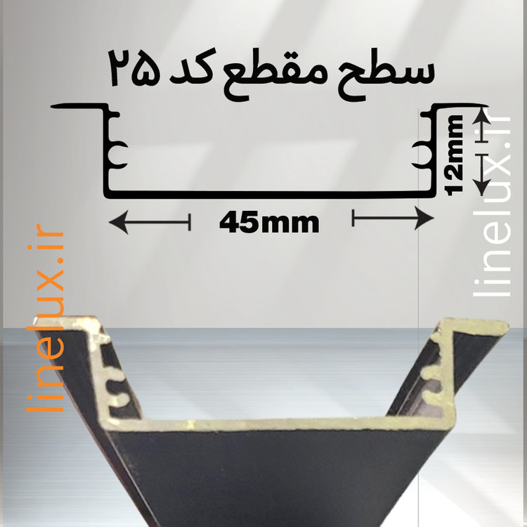 نمای مقطع پروفیل توکار کد 25 لاینلوکس برای اجرای نور خطی