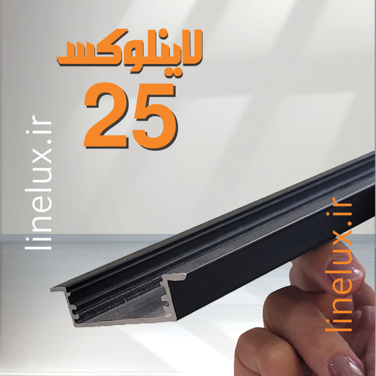 پروفیل توکار کد 25 با عرض 45 و ارتفاع 12 میلیمتر برای نورپردازی مدرن