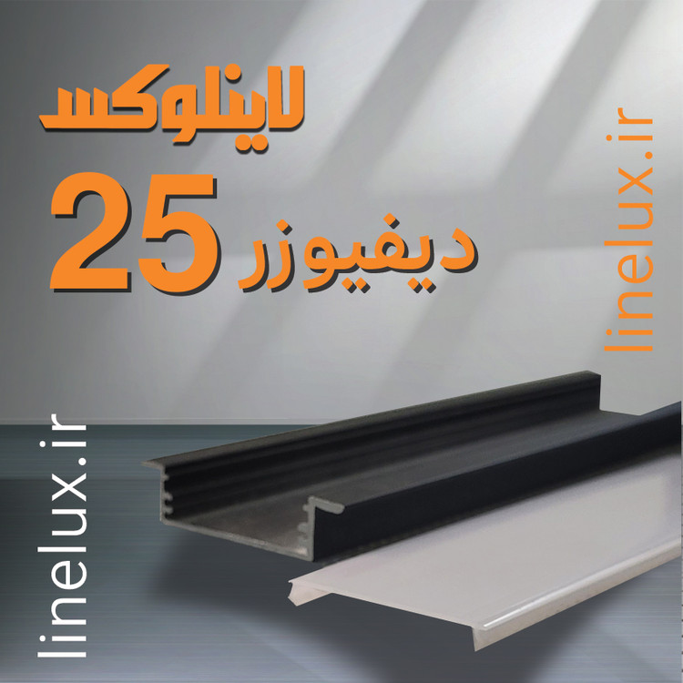 دیفیوزر کد 25 لاینلوکس مناسب پروفیل لاین نوری