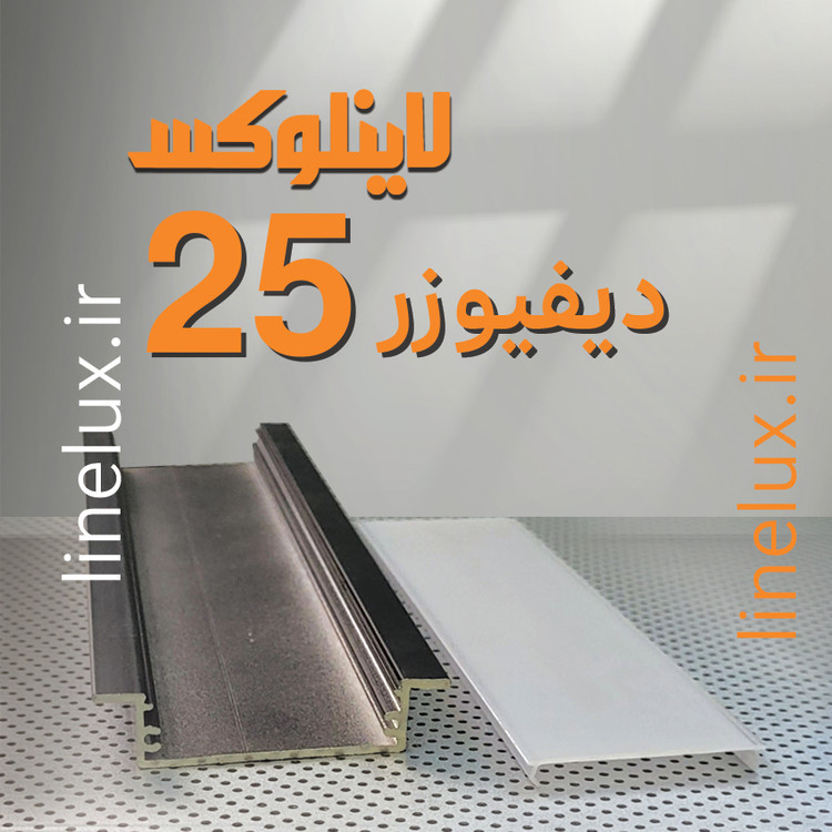 دیفیوزر پلاستیکی کد 25 برای پخش یکنواخت نور