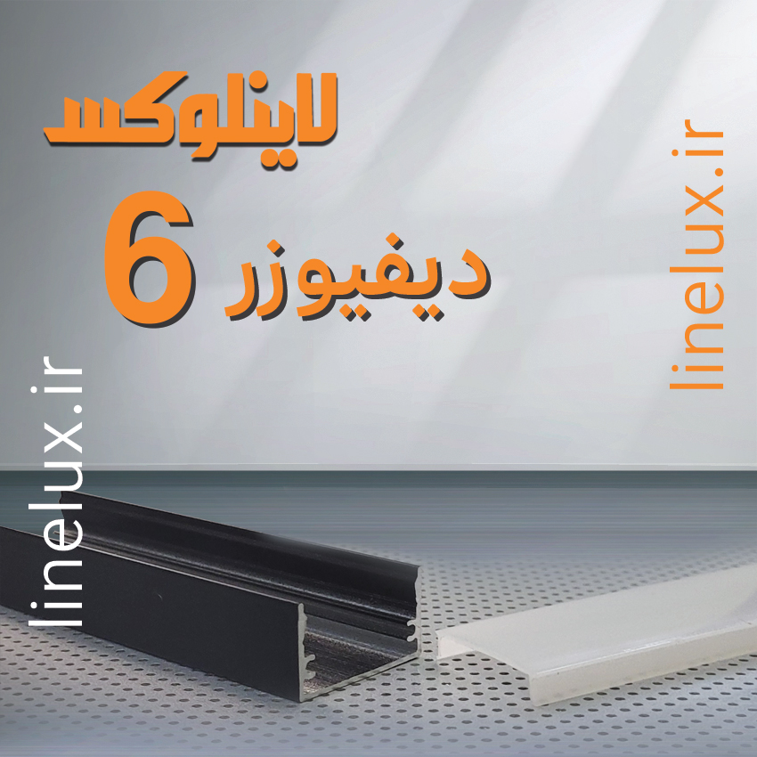 دیفیوزر کد 6 مناسب پروفیل لاین نوری
