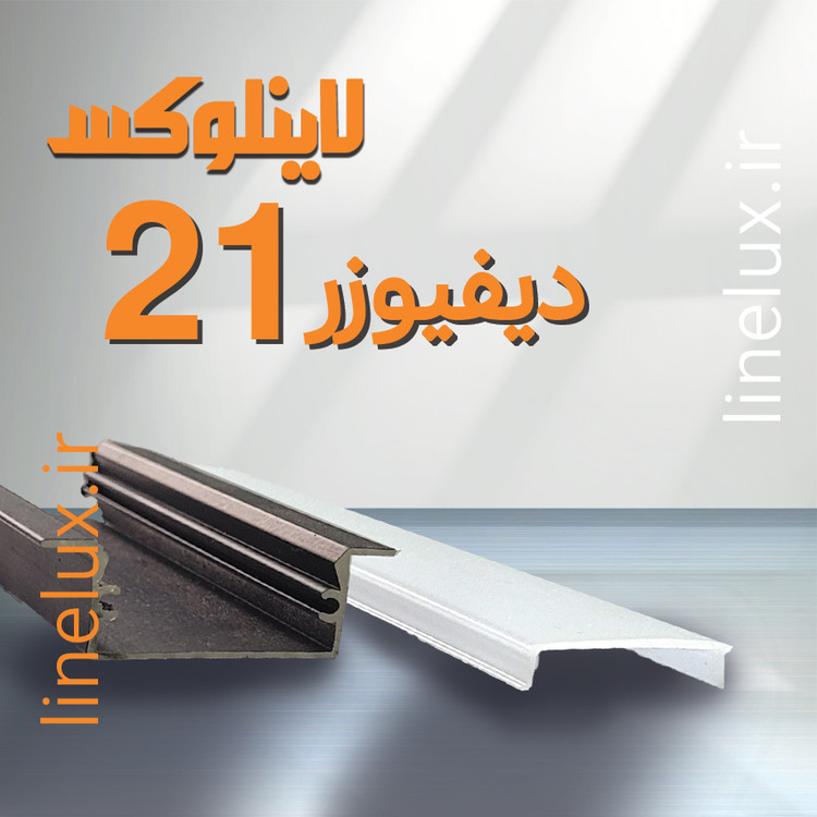 دیفیوزر لاینر کد 21 لاینلوکس | 28 میلیمتر