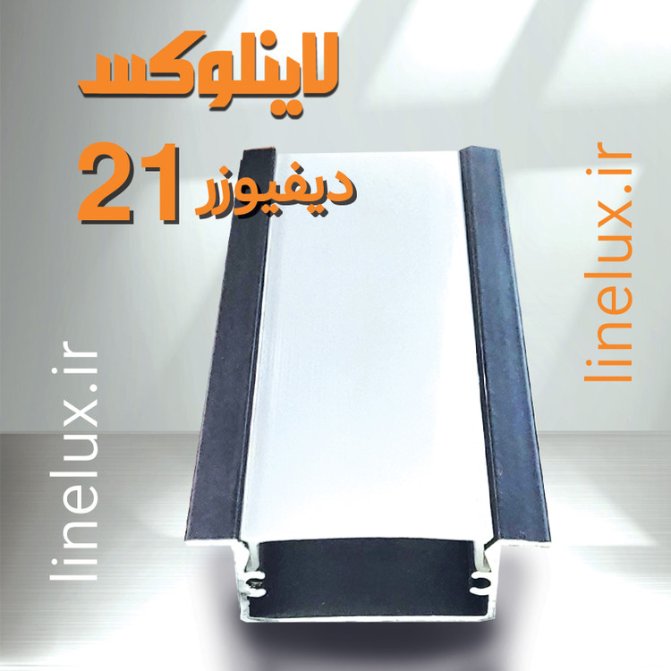 دیفیوزر پروفیل آلومینیومی کد 21 | عرض 28 میلیمتر