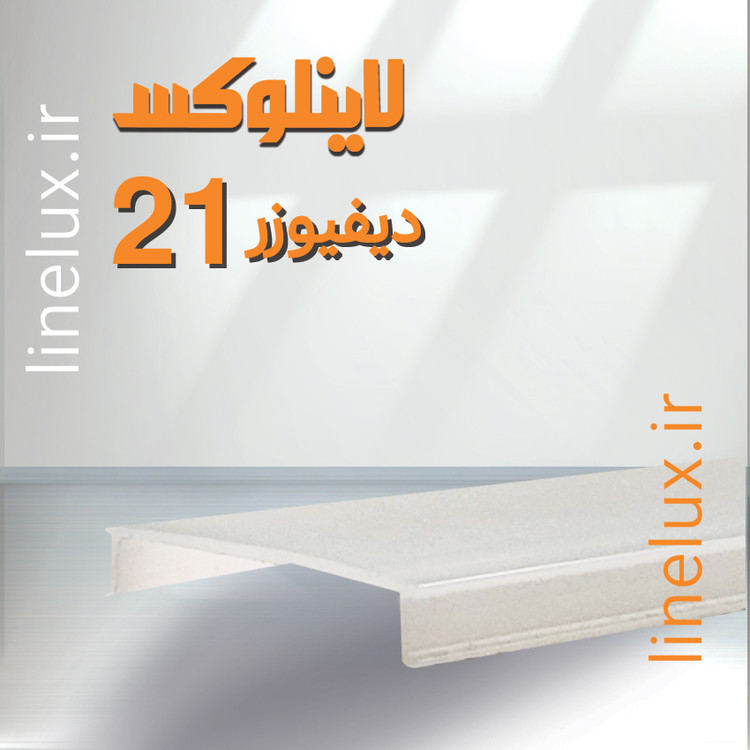 دیفیوزر پروفیل آلومینیومی کد 21 -28 میلیمتری