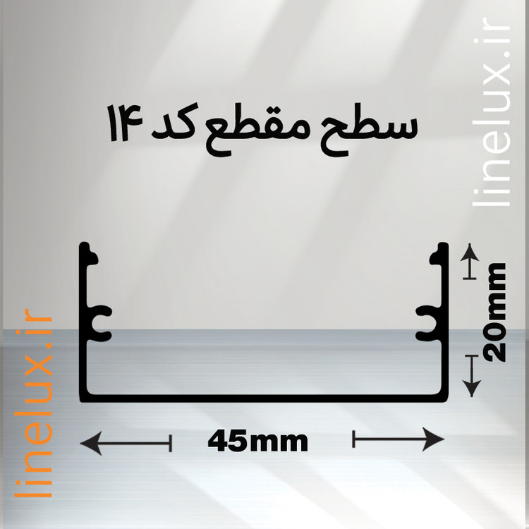 سطح مقطع پروفیل روکار آلومینیومی کد ۱۴