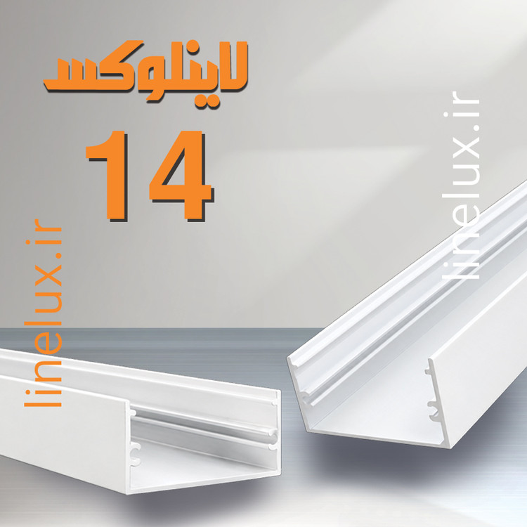 پروفیل روکار آلومینیومی ۲۰×۴۵ میلیمتر برند لاینلوکس برای اجرای نور خطی