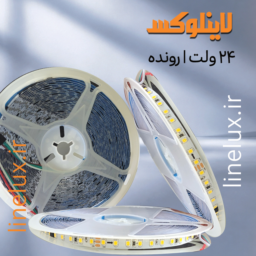 ریسه نواری رونده ۲۴ ولت