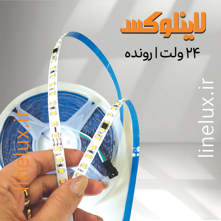ریسه رانینگ ۲۴ ولت با نور مهتابی Daylight