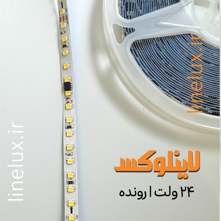 ریسه نواری رونده ۲۴ ولت مهتابی